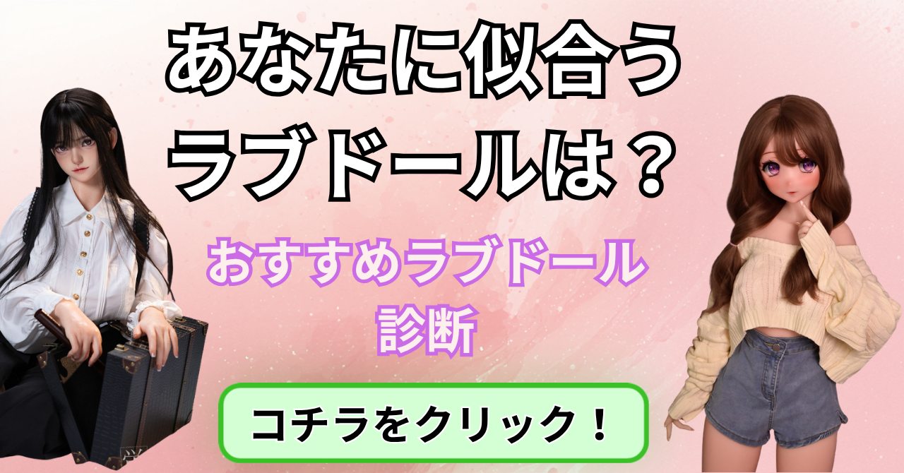 あなたにおすすめのラブドール診断