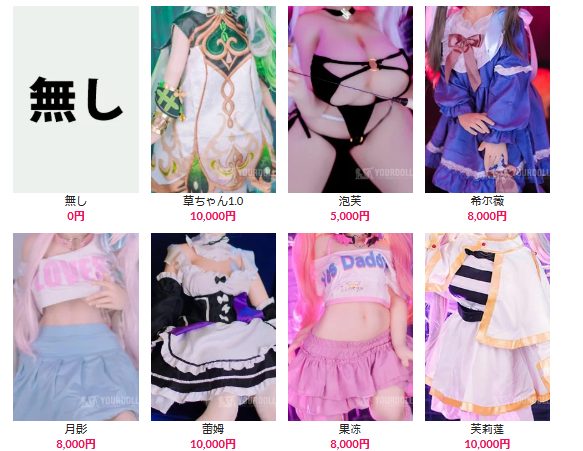 ラブドールメーカー満月人形の販売衣装一覧