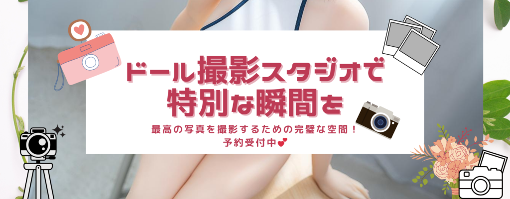 MailoveDollの撮影スタジオ案内